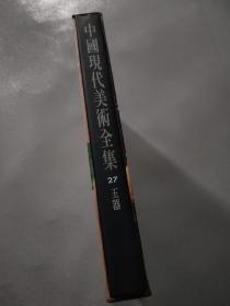 中国现代美术全集.玉器  一册带书盒