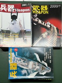 兵器（原武器）杂志【34本合售】2000年第1-12期全，2001年第1-12期全，2002年第1-3、5-11期