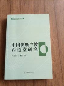 中国伊斯兰教西道堂研究/民族宗教学研究博士文库