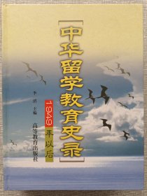 中华留学教育史录:1949年以后