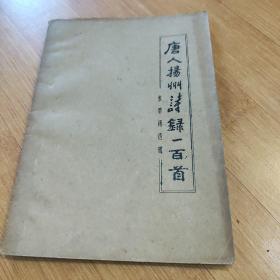 唐人扬州诗录一百首