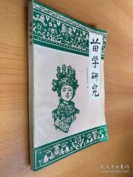 苗学研究（一）