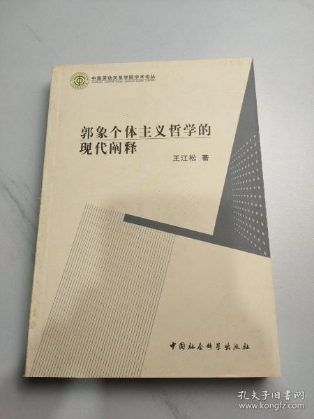 郭象个体主义哲学的现代阐释