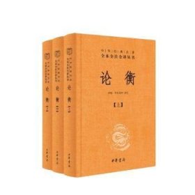 论衡（中华经典名著全本全注全译丛书-三全本 全3册）