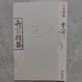 大家精要 牟宗三