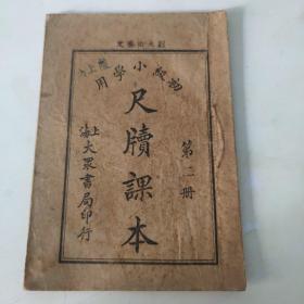 初级小学用 尺牍课本   第二册