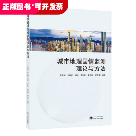 城市地理国情监测理论与方法