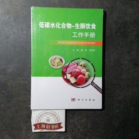 低碳水化合物-生酮饮食工作手册（全新正品）