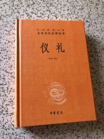 中华经典名著全本全注全译丛书：仪礼（精）