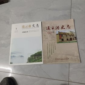 连云港史志