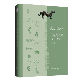 走出丛林：造字时代的人与动物