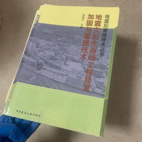 地震灾后生命线工程修复加固与重建技术手册