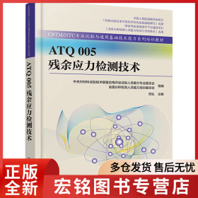 ATQ 005残余应力检测技术