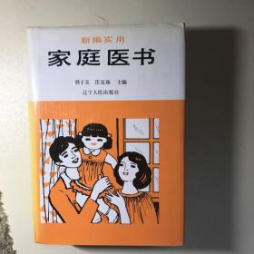 新编实用家庭医书