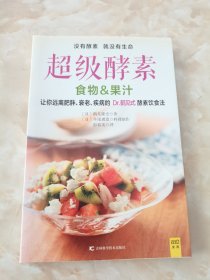 超级酵素：让你远离肥胖、衰老、疾病的 Dr.鹤见式 酵素饮食法