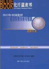 2013年中国化纤经济形势分析与预测9787508743677