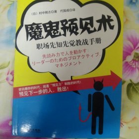 魔鬼预见术：职场先知先觉教战手册