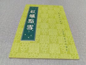 红炉点雪