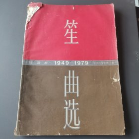 1949-1979年 笙曲选 线谱版