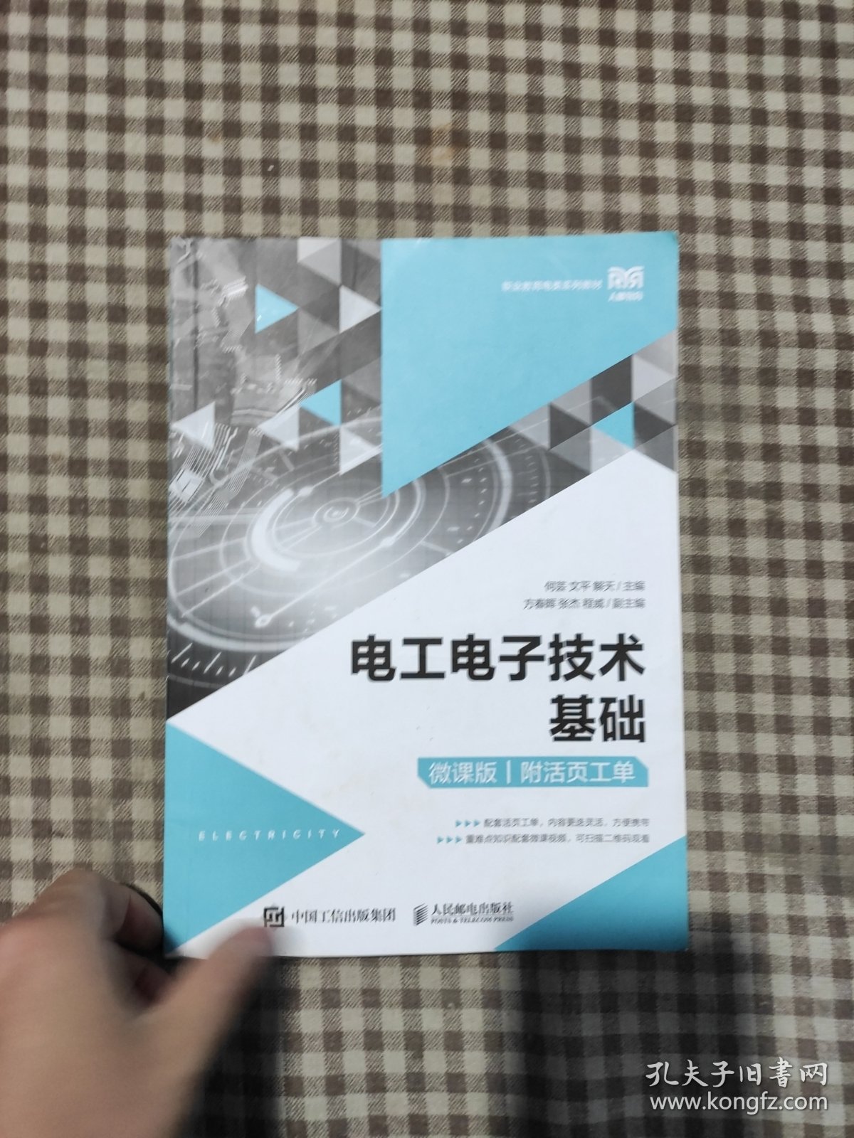 电工电子技术基础（微课版）