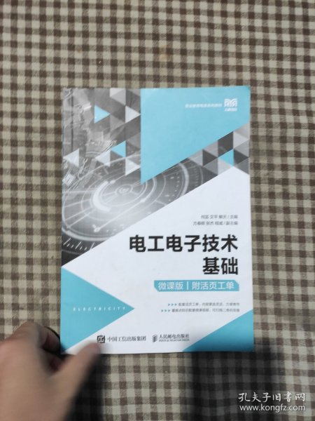 电工电子技术基础（微课版）