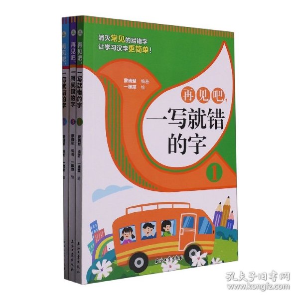 再见吧，一写就错的字【全3册】 1-6年级小学生语文课外识字认读练习册 小学语文总复习汉字认读练习 7-12岁少儿汉字拼写认读练习题 老师推荐拼写训练练习册