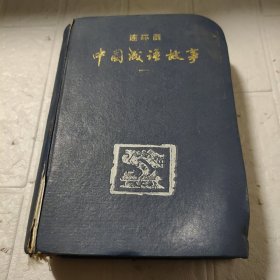 中国成语故事连环画（第一册）
