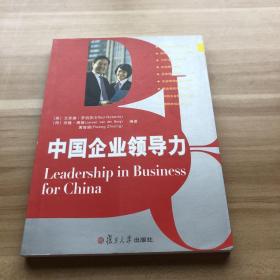中国企业领导力
