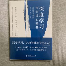 深度学习教学改进丛书 深度学习：走向核心素养（理论普及读本）