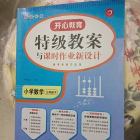 一本 2017年春季特级教案与课时作业新设计：小学数学三年级下（RJ 人教版 教师用书）