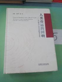 人类命运的回响--中国共产党外语教育100年(精)