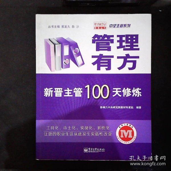 管理有方：新晋主管100天修炼