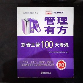 管理有方：新晋主管100天修炼