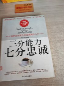 三分能力 七分忠诚