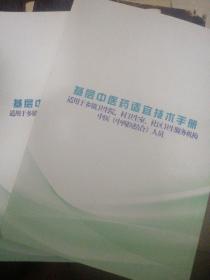 基层中医药适宜技术手册(第二册  一二分册)