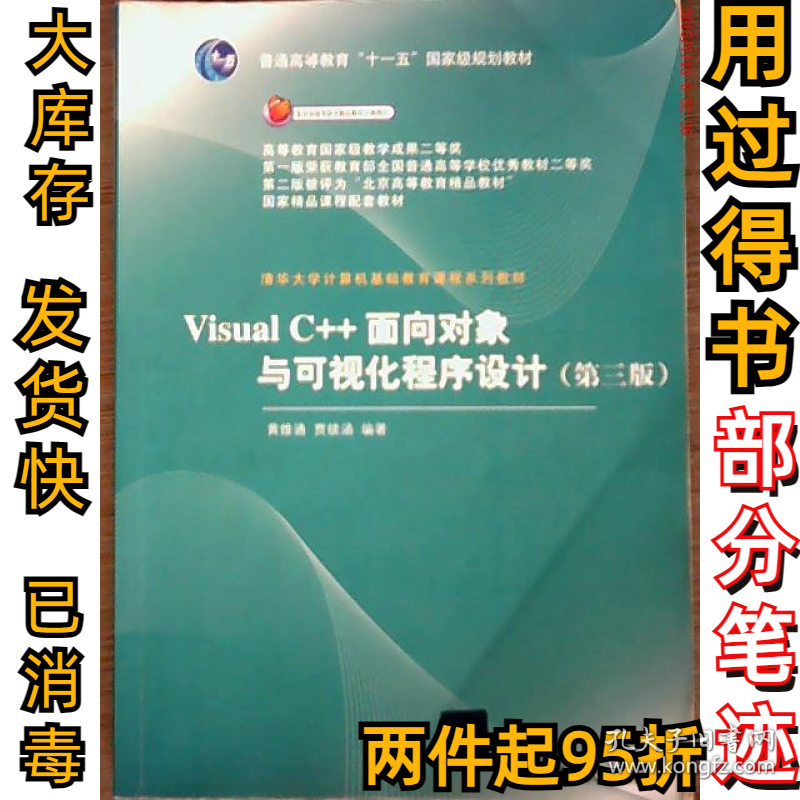 Visual C++ 面向对象与可视化程序设计（D三版）黄维通9787302256946清华大学出版社2011-06-01