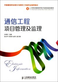 通信工程项目管理及监理/21世纪高职高专电子信息类规划教材