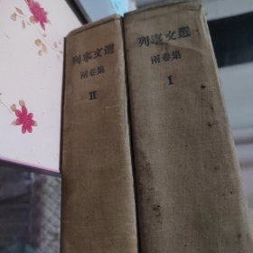 列宁文选（两卷集）（全二册合售）外国文书籍出版局1950年版.布面精装繁体