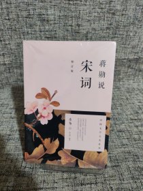 蒋勋说宋词（修订版）