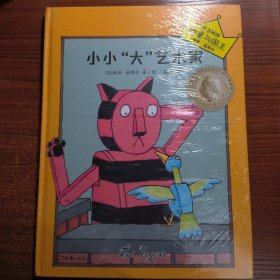 小读客·想象力启蒙经典绘本：小小“大”艺术家（国际安徒生大奖得主汤米·温格尔作品）