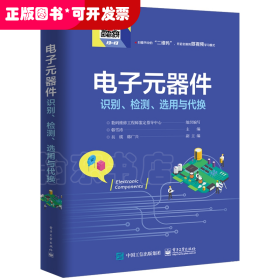 电子元器件识别、检测、选用与代换
