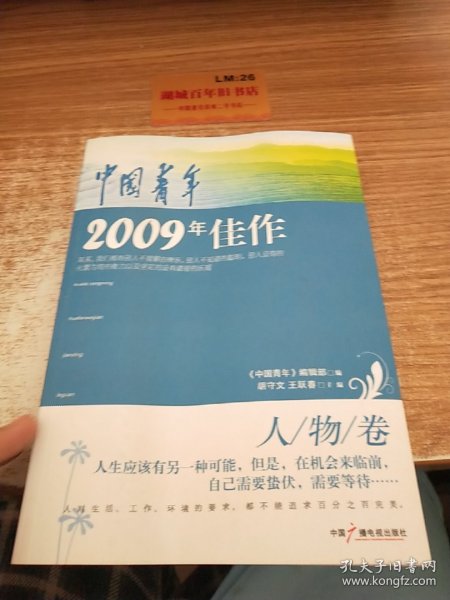 中国青年2009年佳作·人物卷