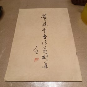 董建平书法篆刻集（作者签赠本）