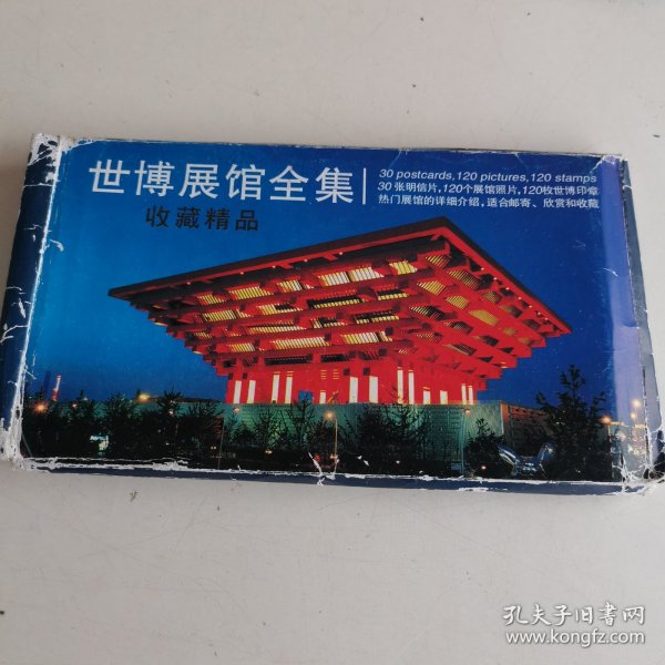 中国2010上海世博会展馆全集(30张明信片)。