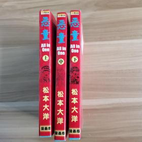 恶童  （上中下）3本合售