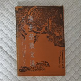 徐开垒散文选（作者签名本）