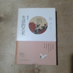 林语堂精品典藏：生活的艺术（精装） 51-510
