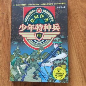 少年特种兵Ⅶ—特训游戏：1特训游戏，2危险任务，3特战对抗，4从头再来，5域外战场，6无影分队，共6本合售