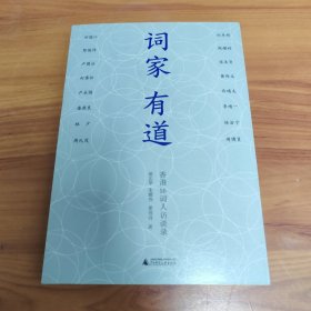 词家有道：香港16词人访谈录