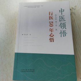 中医领悟——高允旺老中医行医50年心悟
